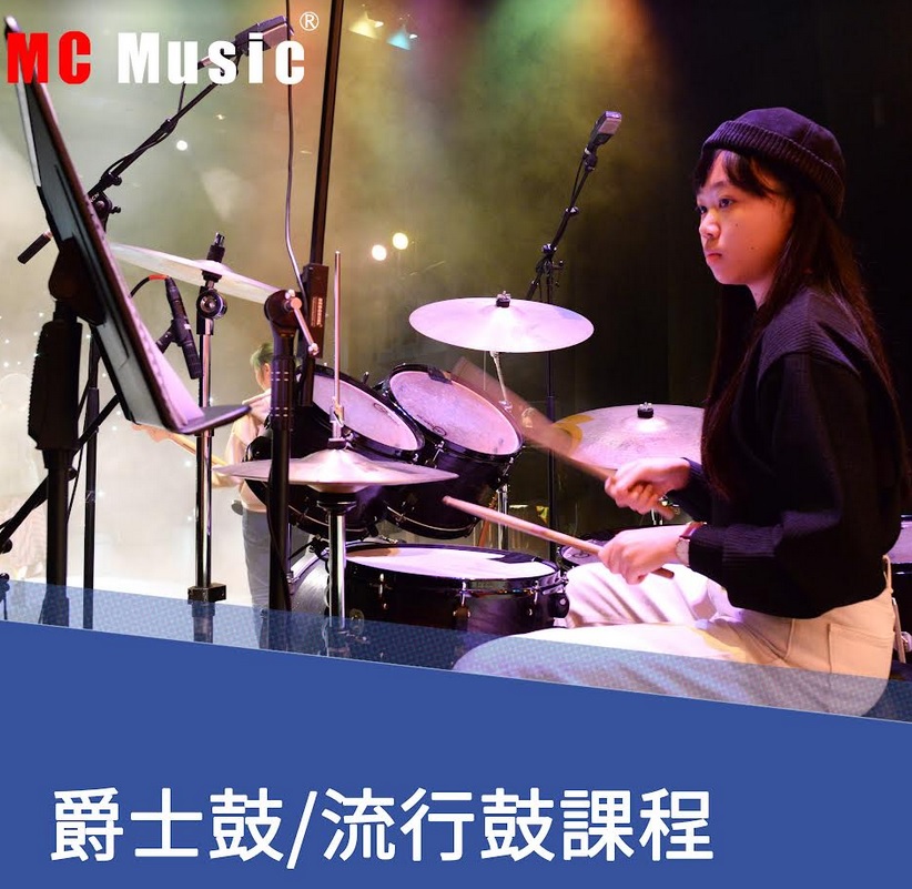 MC Music 美斯音樂- 爵士鼓課程,學鼓
