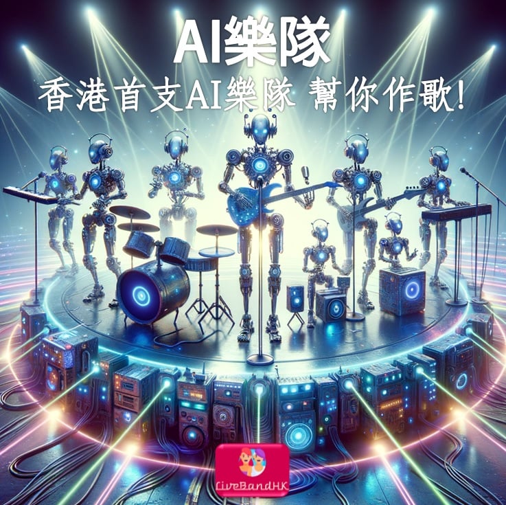 「香港首支AI樂隊」 (Hong Kong AI Band)，能夠幫你快速專業創作歌曲、編曲、混音、填詞、伴奏、音樂表演娛樂等主打功能。